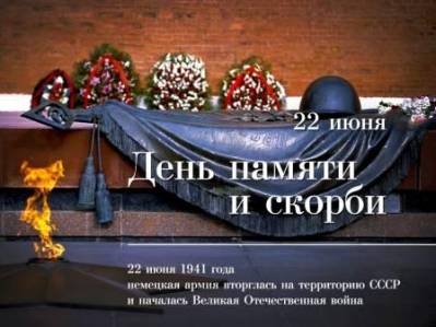 Картинка к материалу: «22 июня – День памяти и скорби. 75 лет со дня начала Великой Отечественной войны»