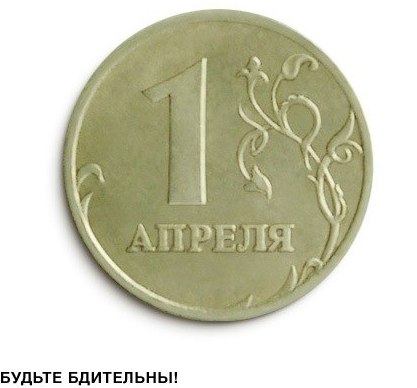 1 апреля