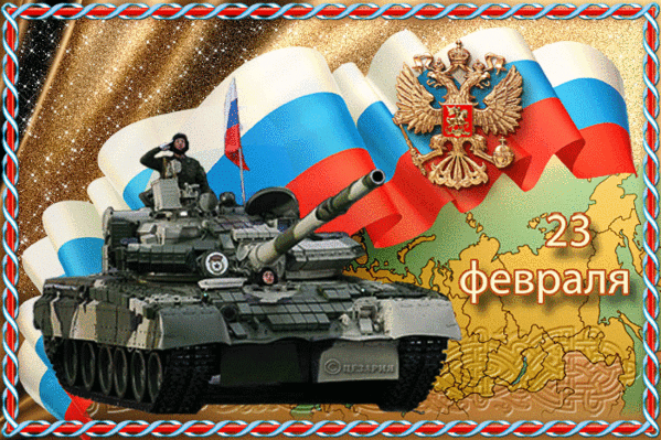 23 февраля