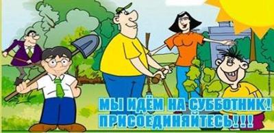 субботник
