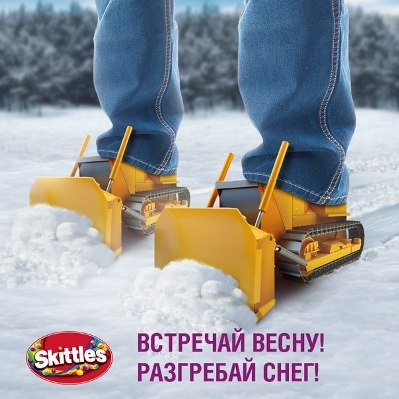 разгребай снег