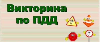 викторина по ПДД